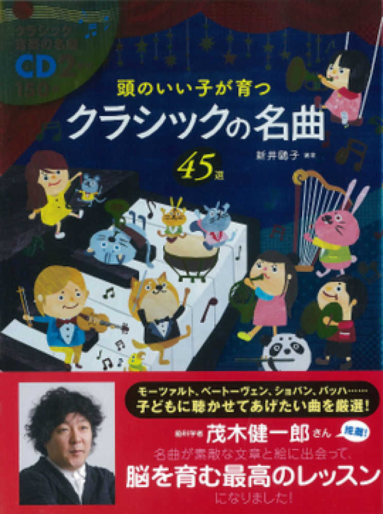 頭のいい子が育つクラシックの名曲４５選 新井 鴎子 編著 紀伊國屋書店ウェブストア オンライン書店 本 雑誌の通販 電子書籍ストア