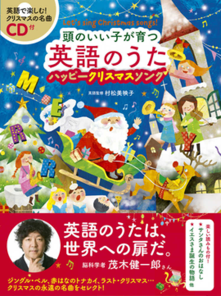 頭のいい子が育つ英語のうたハッピ クリスマスソング 村松 美映子 英語監修 紀伊國屋書店ウェブストア オンライン書店 本 雑誌の通販 電子書籍ストア