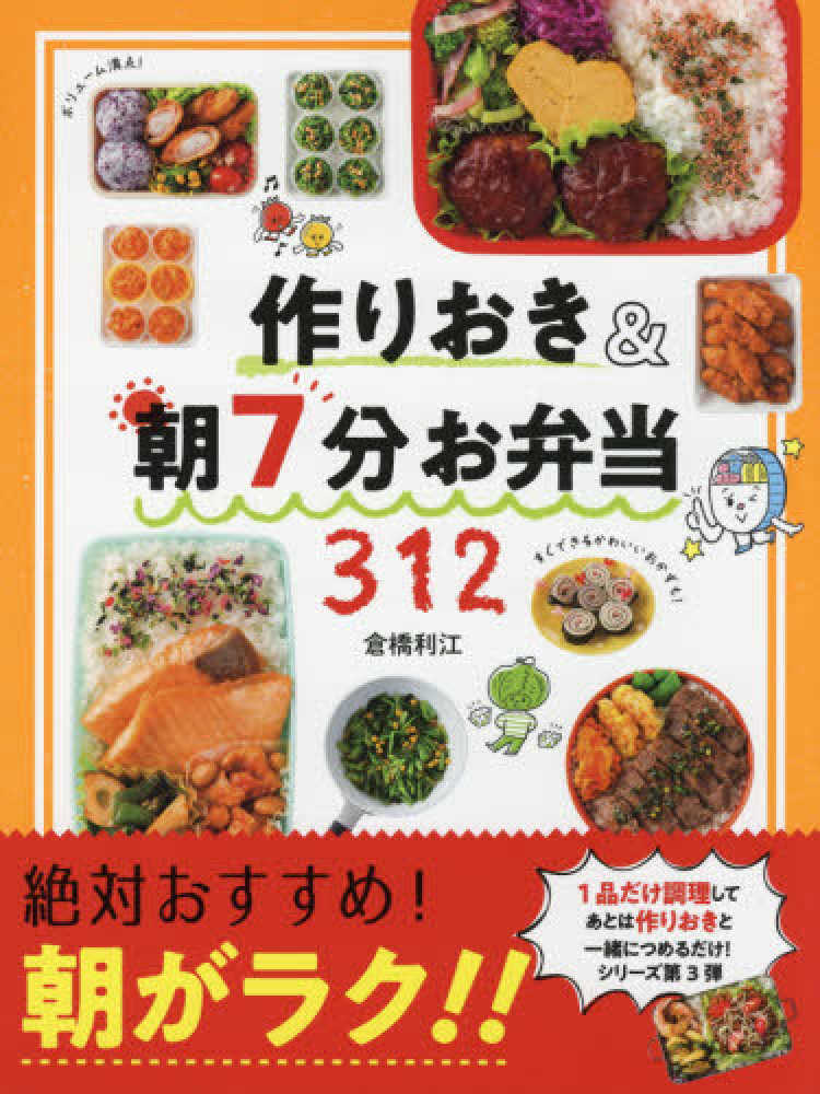 作りおき＆朝７分お弁当３１２ / 倉橋 利江【著】 - 紀伊國屋書店