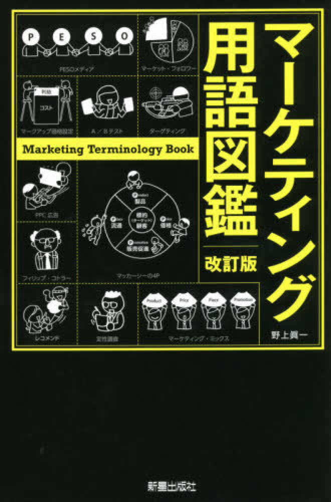 マ ケティング用語図鑑 野上 眞一 著 紀伊國屋書店ウェブストア オンライン書店 本 雑誌の通販 電子書籍ストア