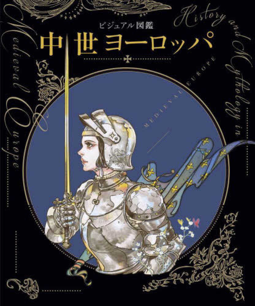 ビジュアル図鑑中世ヨ ロッパ 新星出版社編集部 編 紀伊國屋書店ウェブストア オンライン書店 本 雑誌の通販 電子書籍ストア