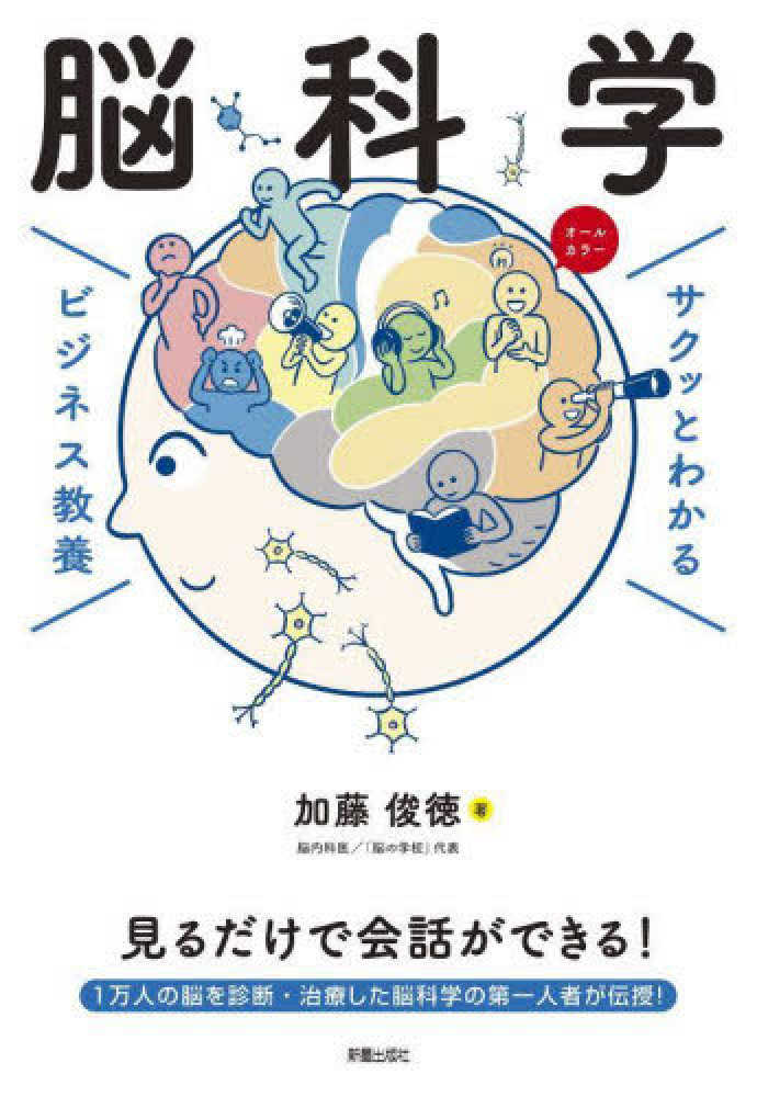 サクッとわかるビジネス教養 脳科学 / 加藤 俊徳【著】 - 紀伊國屋書店