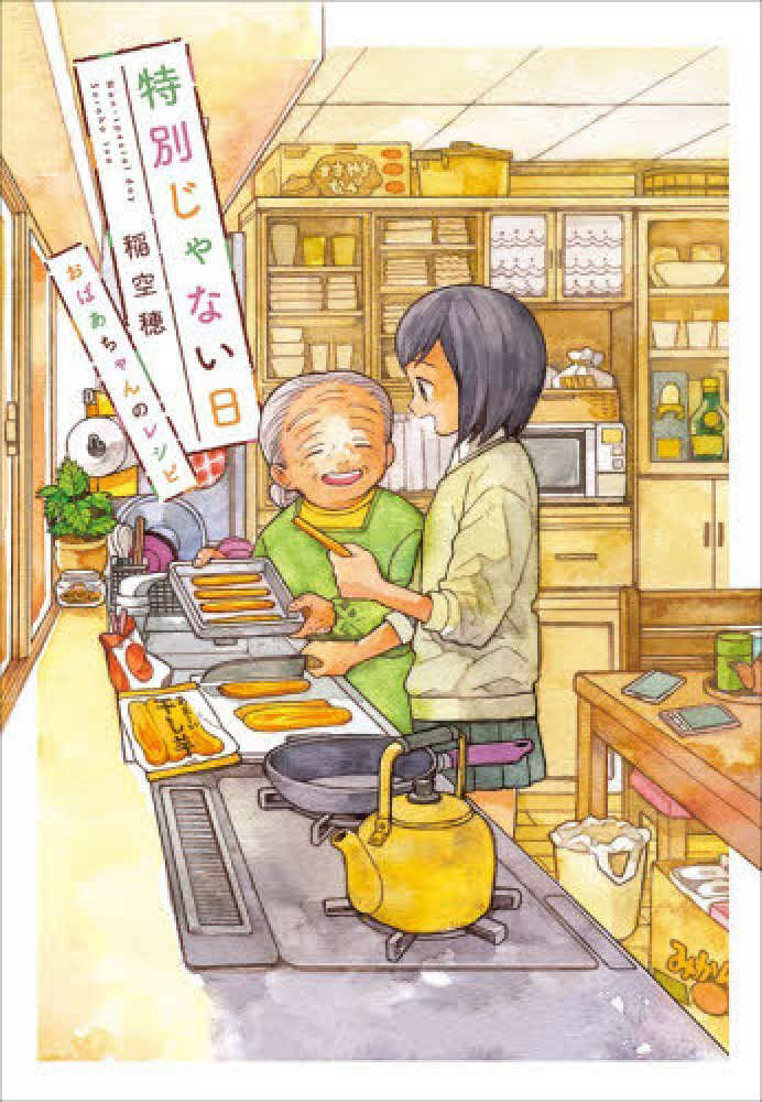 特別じゃない日 おばあちゃんのレシピ』購入特典 紀伊國屋書店限定