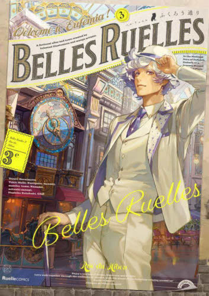 ベル・リュエル 3e ふくろう通り』 購入特典 紀伊國屋書店限定ポスト