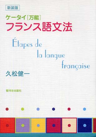 オンラインフェア】 フランス語学習 | 紀伊國屋書店 - 本の「今」に会いに行こう