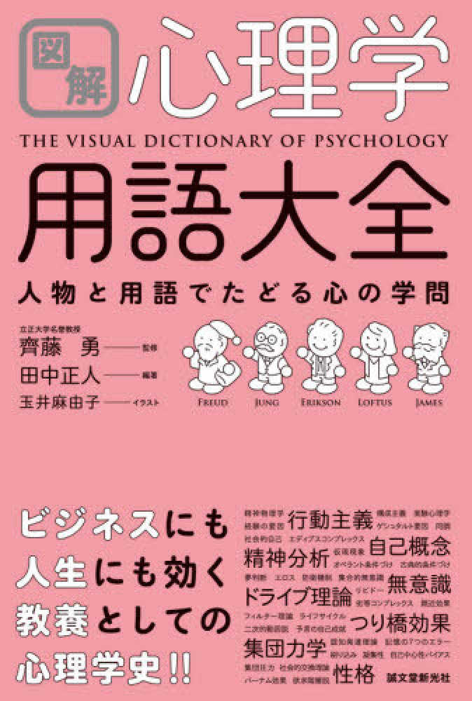 図解心理学用語大全 / 齊藤 勇【監修】/田中 正人【編著