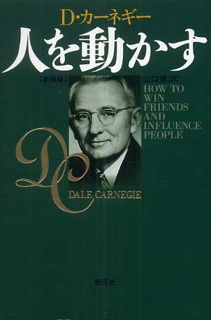 人を動かす / カーネギー，デール【著】〈Carnegie，Dale