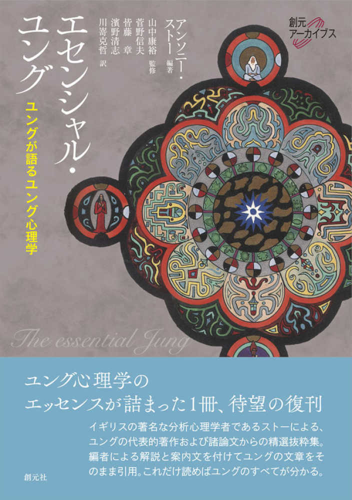 【中古】 ユングと曼荼羅/創元社/日本ユング心理学会 ユングと曼荼羅 - 創元社