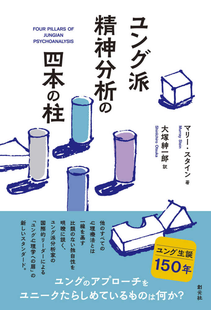 創元社・みすず書房 2社合同 ユング生誕150年フェア | 紀伊國屋
