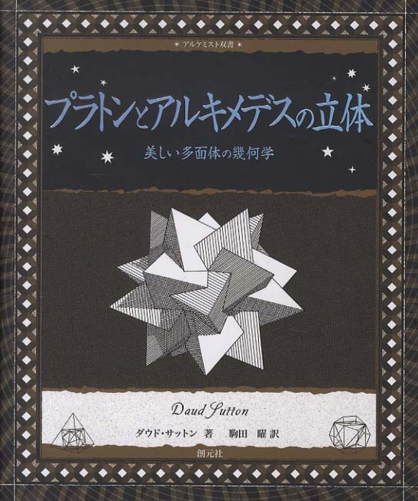 創元社 アルケミスト双書フェア | 紀伊國屋書店 - 本の「今」に会いに行こう