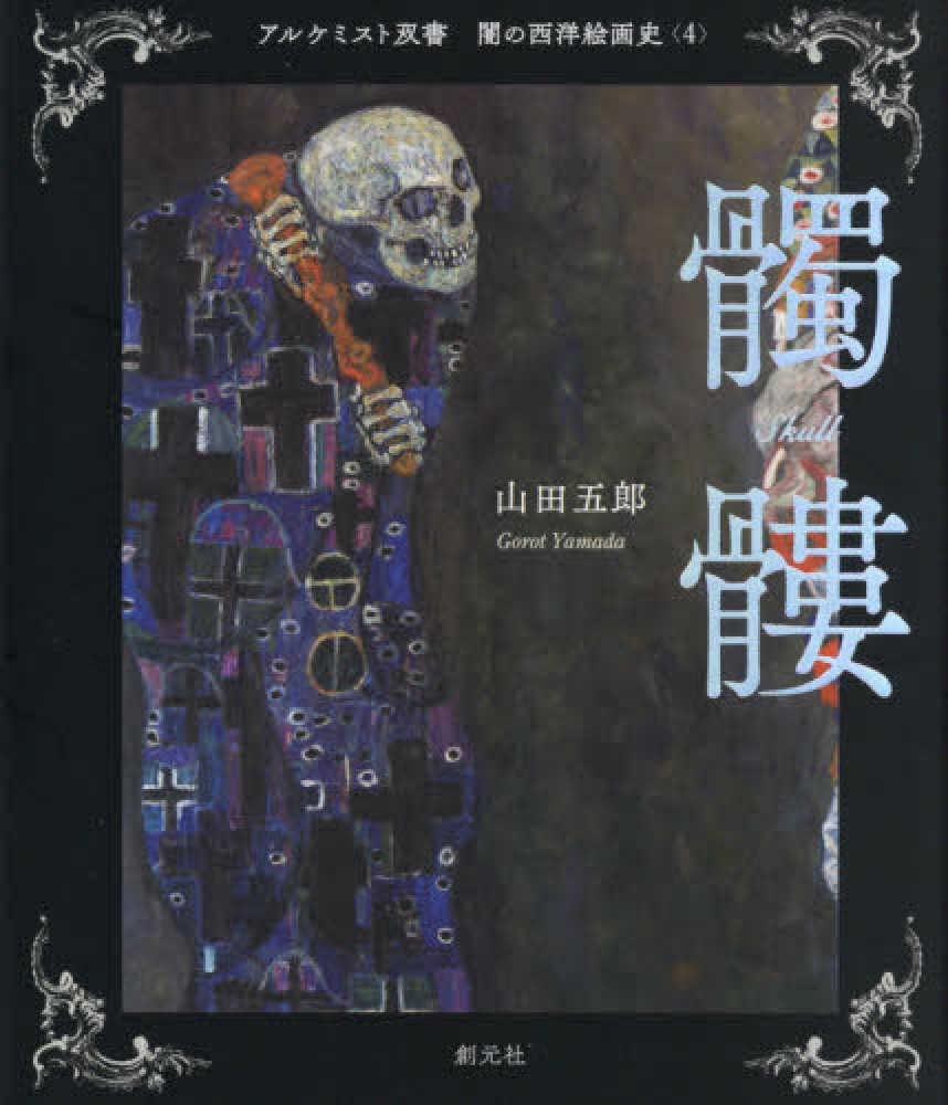 創元社 アルケミスト双書フェア | 紀伊國屋書店 - 本の「今」に会いに