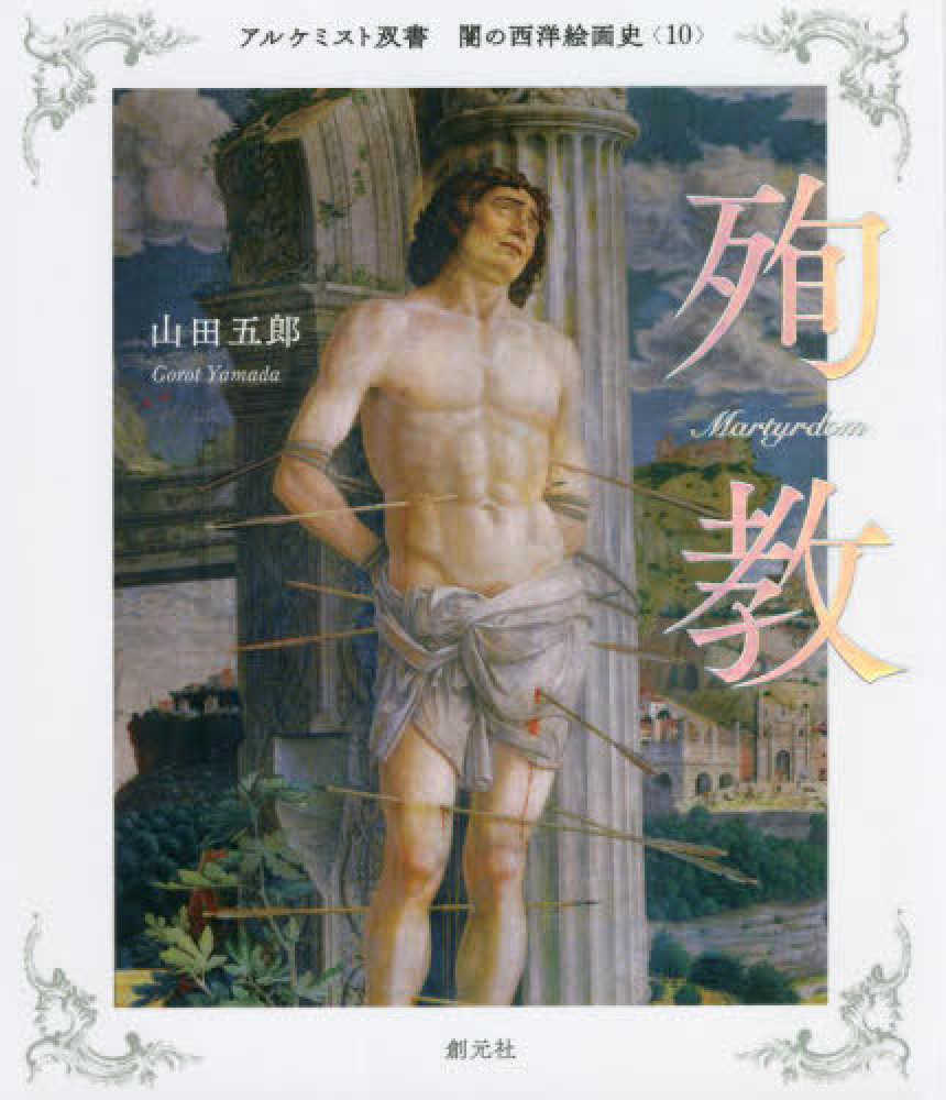 創元社 アルケミスト双書フェア | 紀伊國屋書店 - 本の「今」に会いに