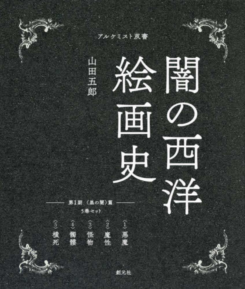 創元社 アルケミスト双書フェア | 紀伊國屋書店 - 本の「今」に会いに行こう