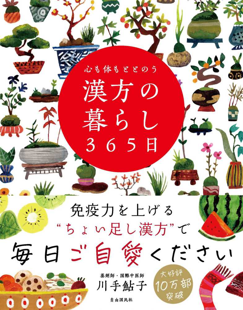 心も体もととのう漢方の暮らし３６５日 川手 鮎子 著 紀伊國屋書店ウェブストア オンライン書店 本 雑誌の通販 電子書籍ストア