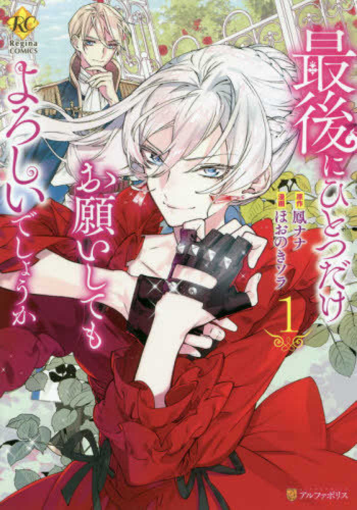 直筆イラスト入りサイン本　「最後にひとつだけお願いしてもよろしいでしょうか 6」 最後にひとつだけお願いしてもよろしいでしょうか (6) (Regina
