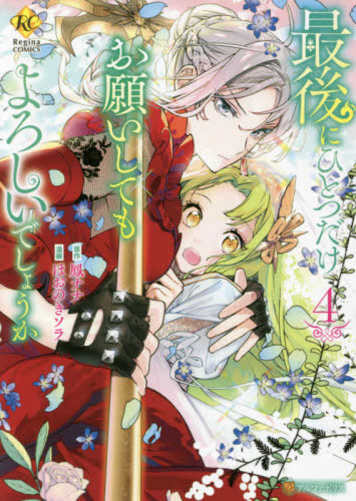 最後にひとつだけお願いしてもよろしいでしょうか (6) (Regina