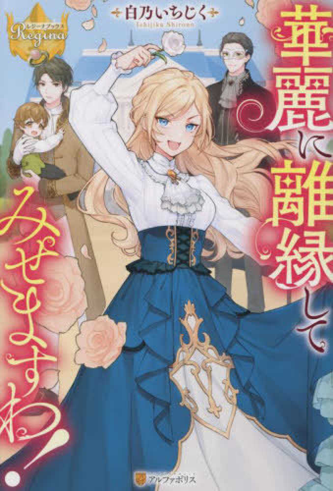 華麗に離縁してみせますわ！4【シーモア限定特典付き】（最新刊