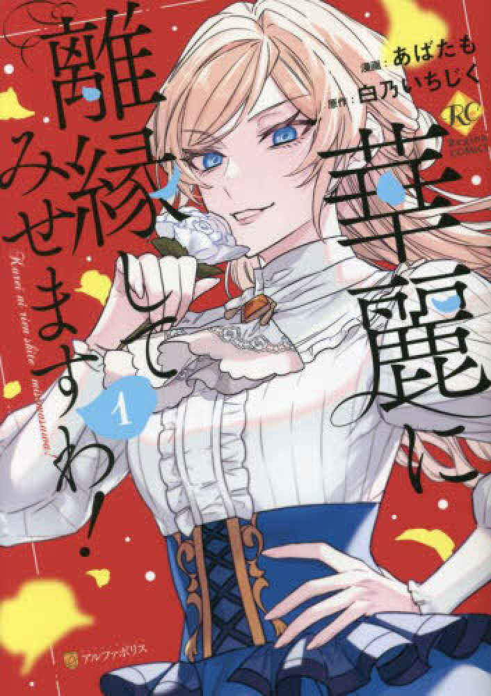 華麗に離縁してみせますわ！』4巻フェア イラスト入りレシート