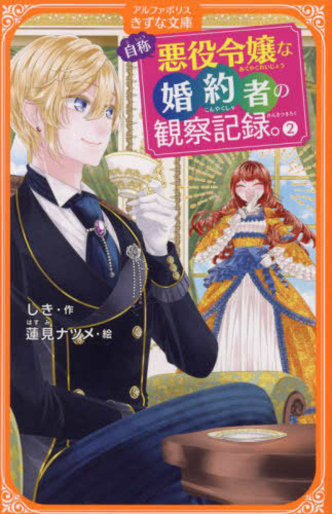 自称悪役令嬢な妻の観察記録。』2巻フェア イラストプリント入り