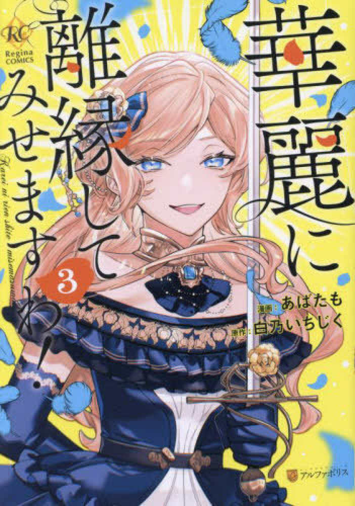 華麗に離縁してみせますわ！』4巻フェア イラスト入りレシート