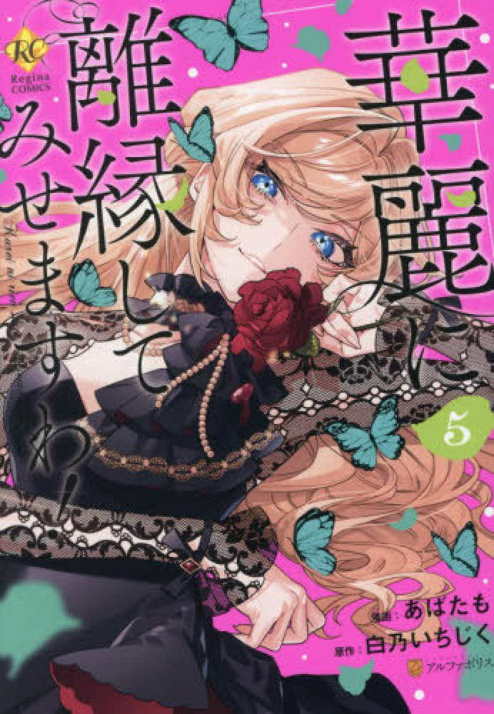 華麗に離縁してみせますわ！』5巻 購入特典+発売記念イラストプリント