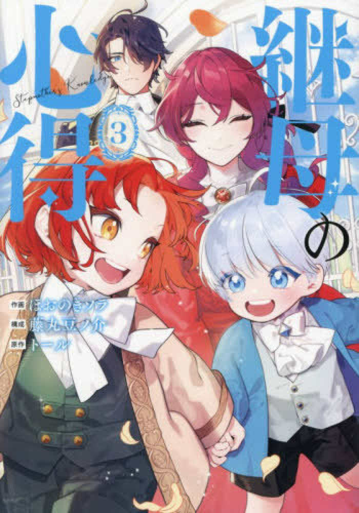 Rodimus【イラストサイン本】まんきつ暮らし! 3巻 継母の心得』3巻 購入特典+発売記念イラストプリント入りレシート