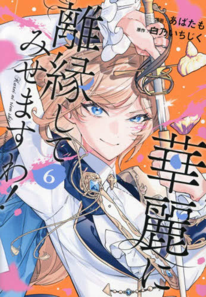華麗に離縁してみせますわ！』6巻 購入特典+発売記念イラストプリント