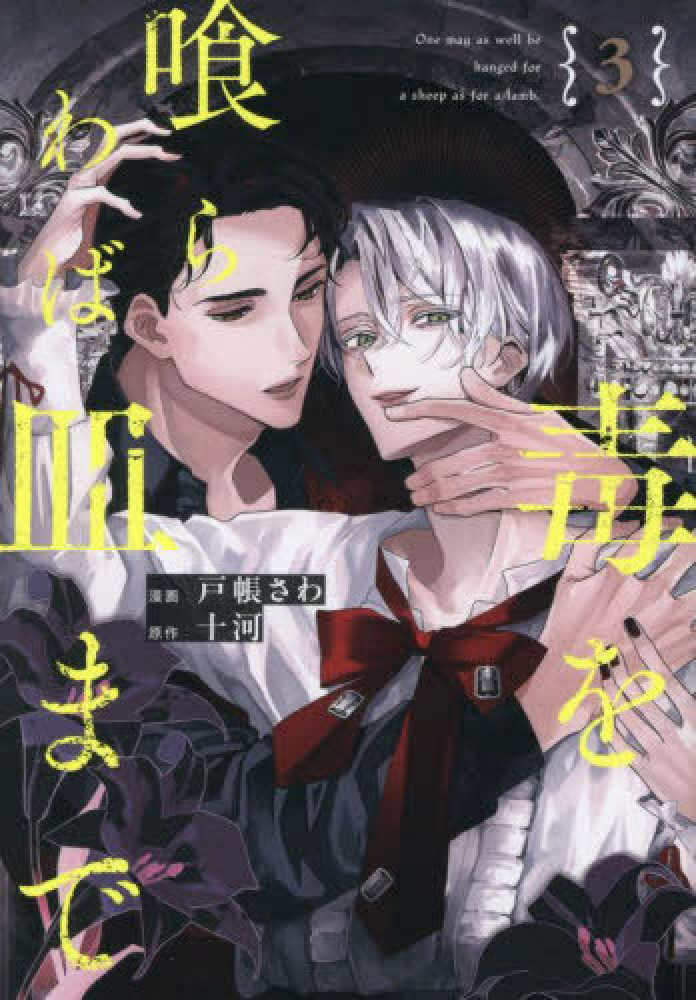 毒を喰らわば皿まで くじラック 10連特典 D賞 ヨルガ くじラック