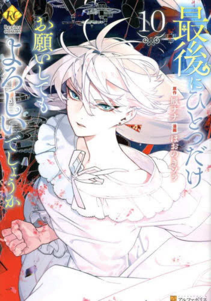 最後にひとつだけお願いしてもよろしいでしょうか』10巻 購入