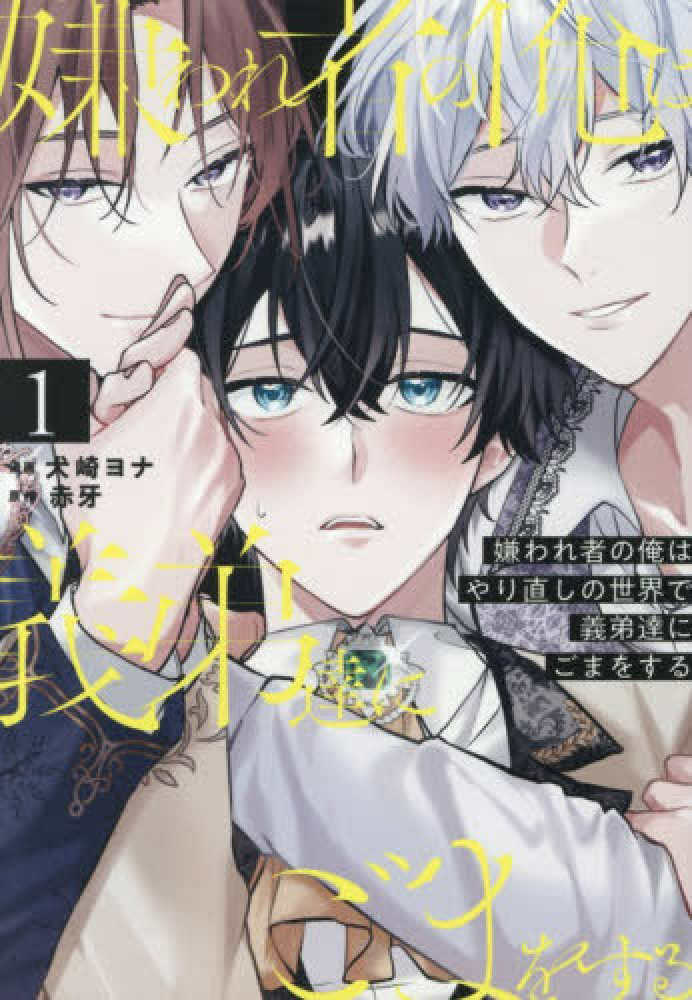 漫画と忠勇繪話 嫌われ者の俺はやり直しの世界で義弟達にごまをする』1巻 購入特典+