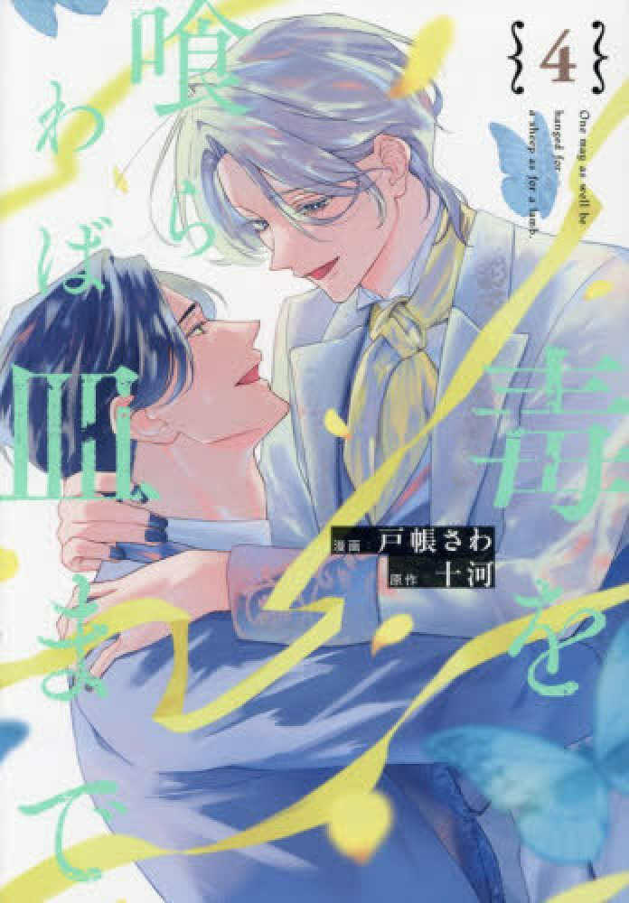 毒を喰らわば皿まで』4巻 購入特典+発売記念イラストプリント入り