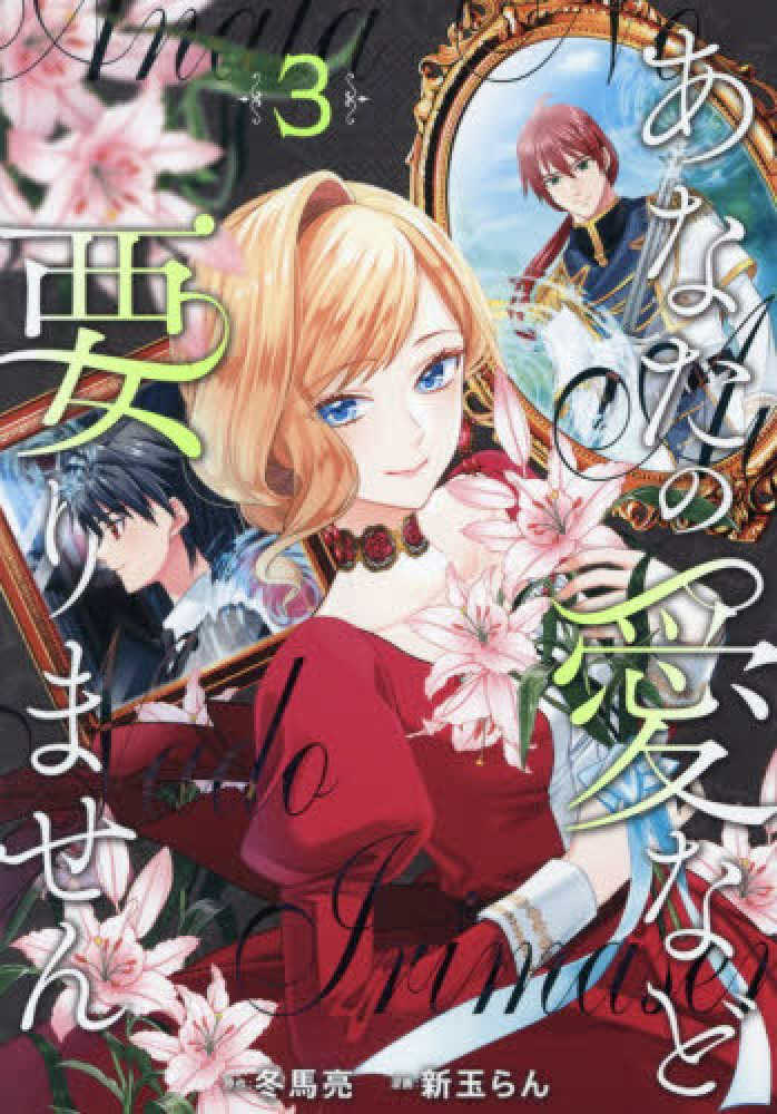 あなたの愛など要りません』3巻 購入特典+発売記念イラストプリント