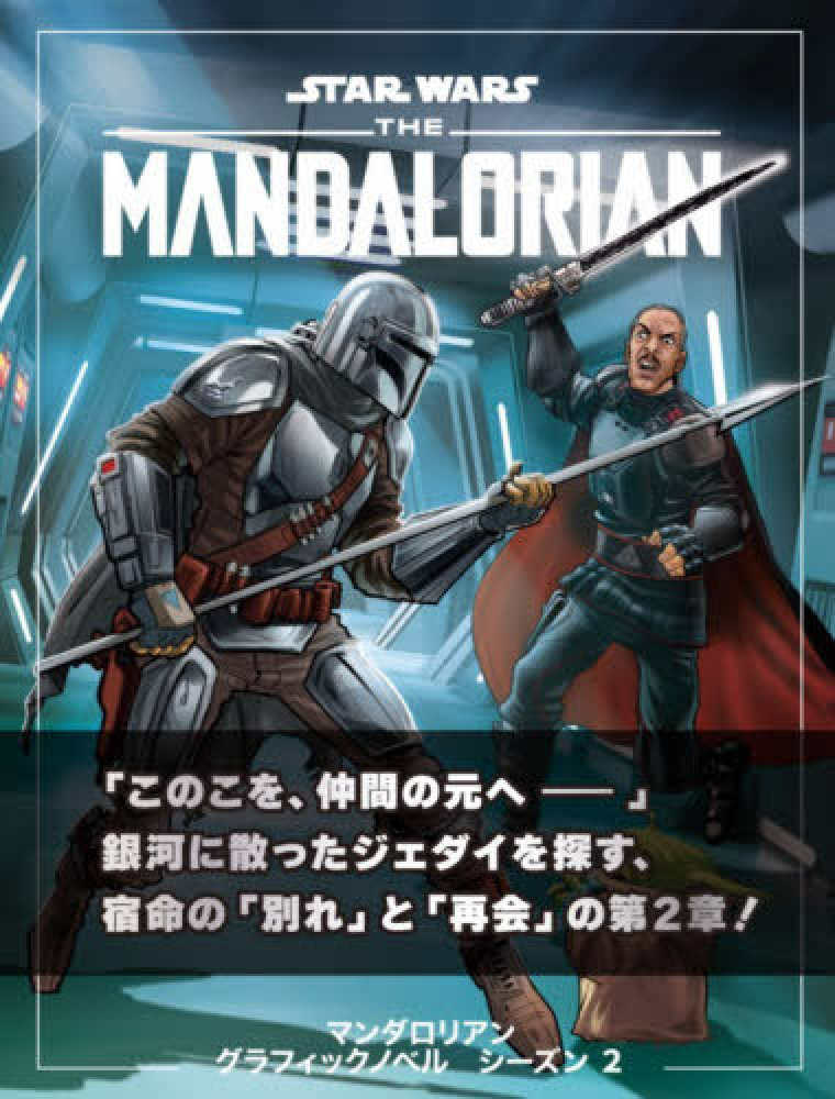 紀伊國屋書店グループ限定 購入特典】『スター・ウォーズ マンダ