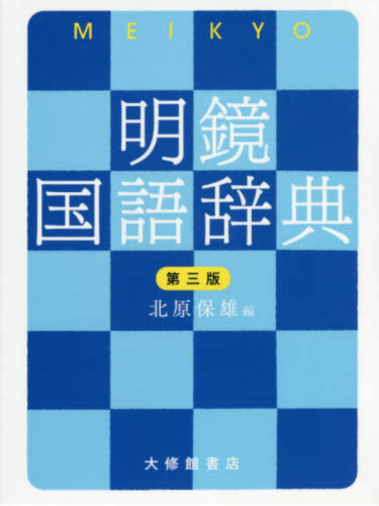 明鏡国語辞典 / 北原 保雄【編】 - 紀伊國屋書店ウェブストア