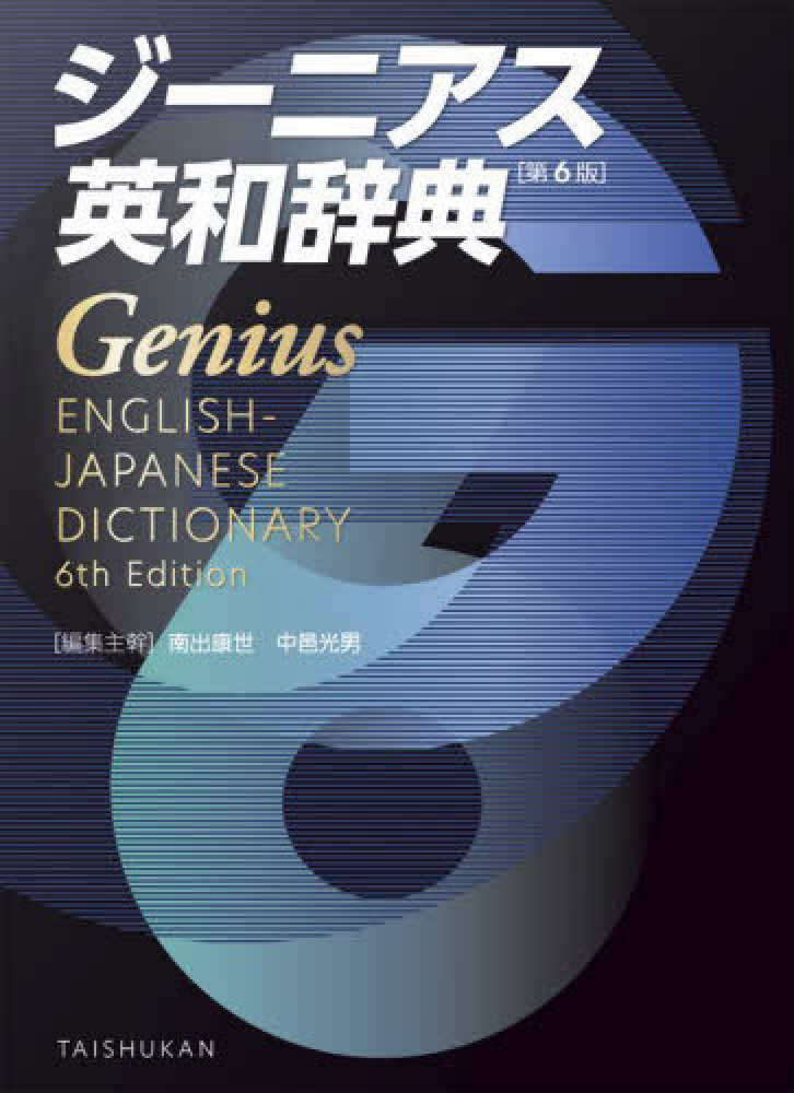 ジ－ニアス英和辞典 / 南出 康世/中邑 光男【編集主幹】 - 紀伊國屋