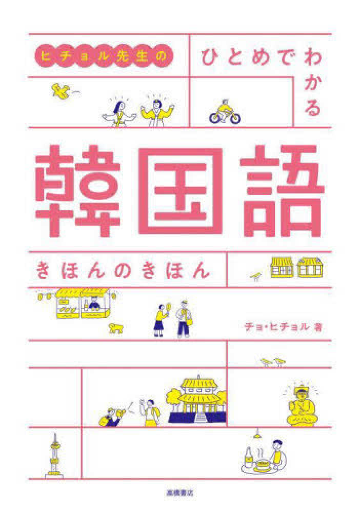 惹かれる人は1%が違う 等 ( 韓国語の本 4冊 )｜本