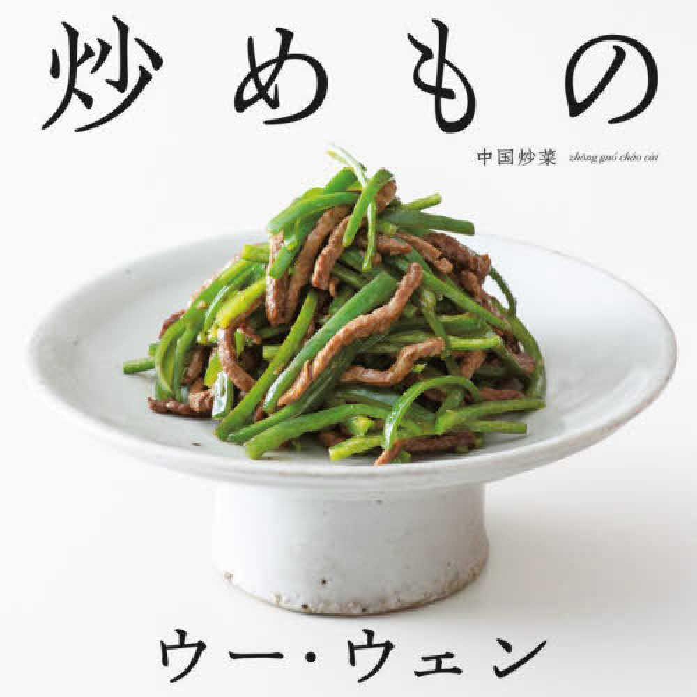 高橋書店 ウー・ウェンさんの料理本シリーズフェア | 紀伊國屋
