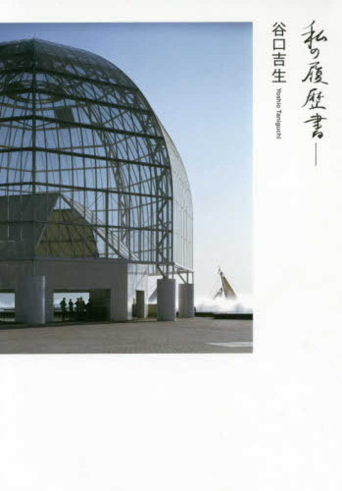 4階建築】 淡交社『谷口吉生の建築Ｙｏｓｈｉｏ Ｔａｎｉｇｕｃｈｉ Ａｒｃｈｉｔｅｃｔ 』発売！ | 紀伊國屋書店 - 本の「今」に会いに行こう