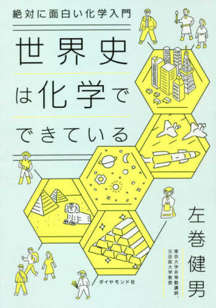 世界史は化学でできている 左巻 健男 著 紀伊國屋書店ウェブストア オンライン書店 本 雑誌の通販 電子書籍ストア