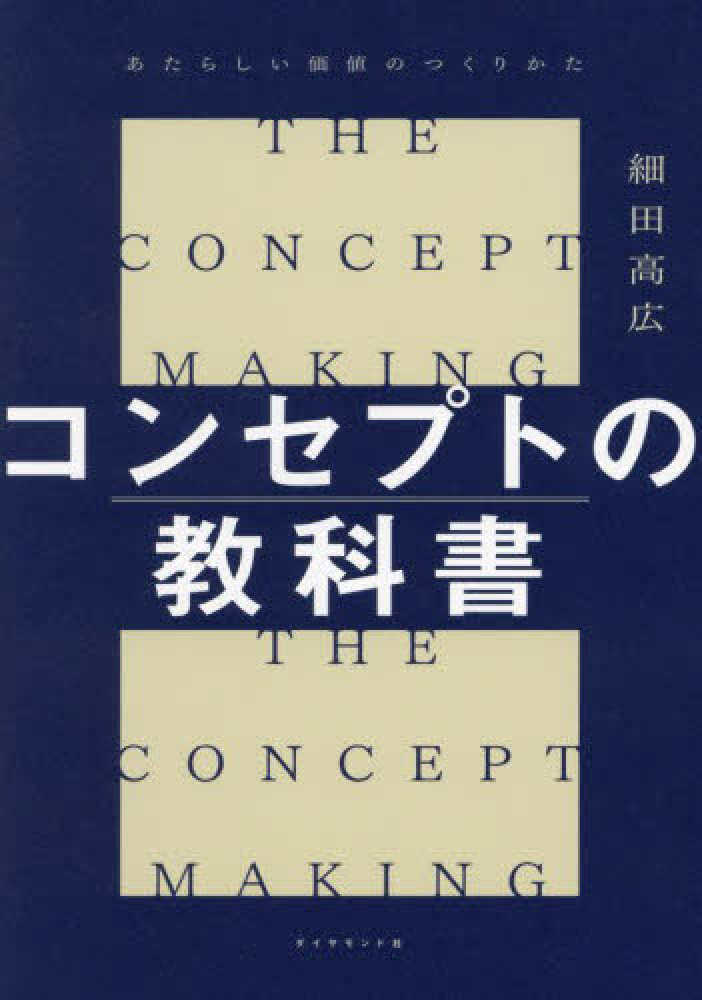 コンセプトの教科書 / 細田 高広【著】 - 紀伊國屋書店ウェブストア