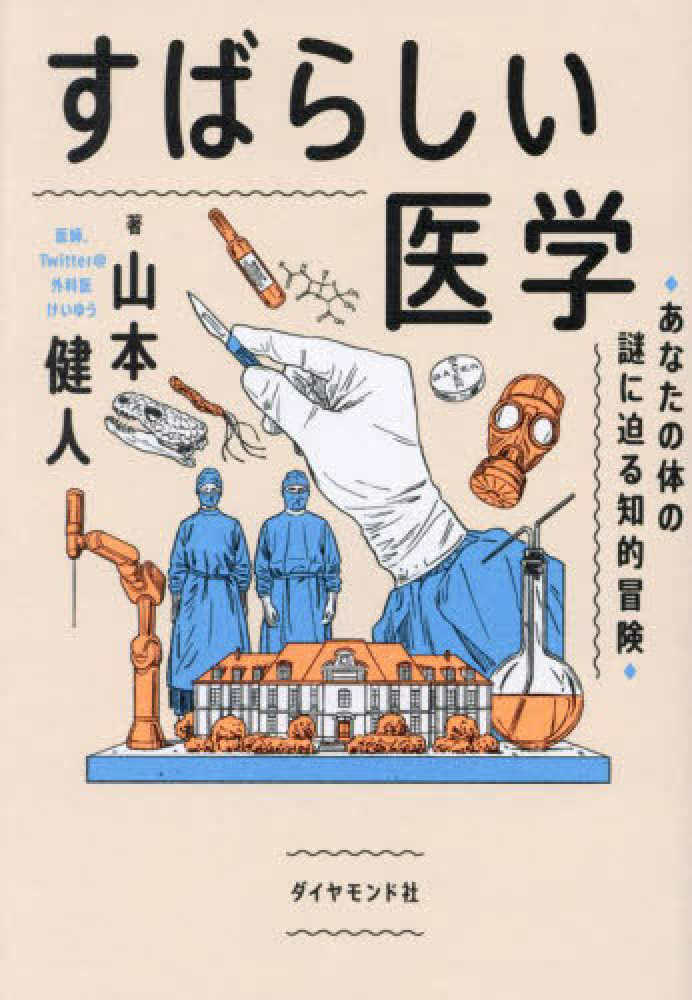 すばらしい人体』『すばらしい医学』制作秘話 山本健人さん講演会 お申し込み受付中！ | 紀伊國屋書店 - 本の「今」に会いに行こう