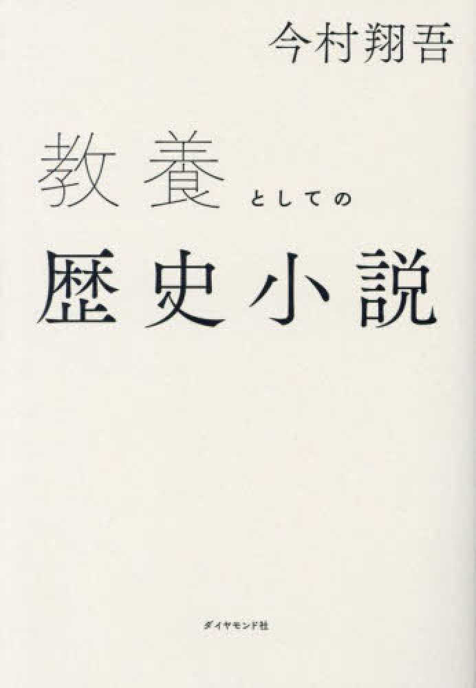 9月3日（日）開催】今村翔吾さん「教養としての歴史小説」刊行記念