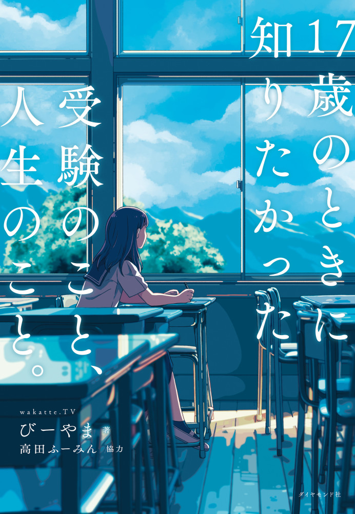 ポイント2倍】『17歳のときに知りたかった受験のこと、人生のこと