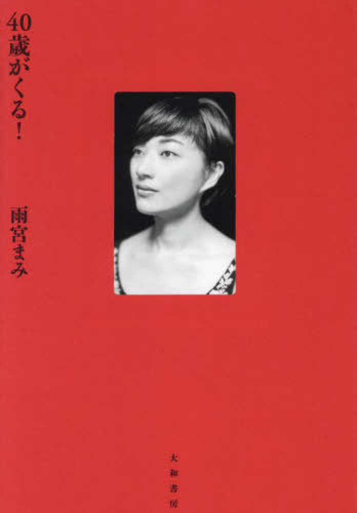 2階 BOOK SALON】雨宮まみさん『40歳がくる！』刊行記念フェア