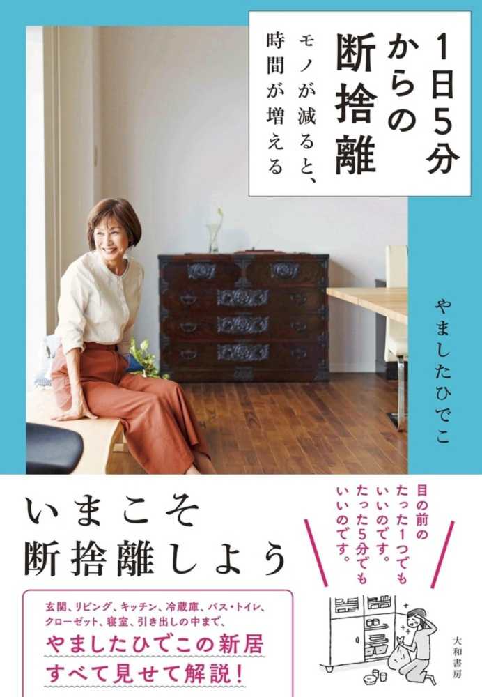 ポイント2倍】『１日５分からの断捨離―モノが減ると、時間が増える ...