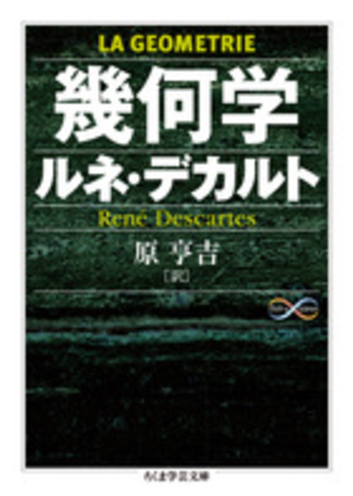 デカルトの精神と代数幾何、日本評論社