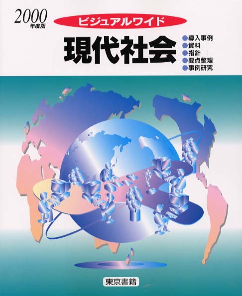 現代社会 とは | 現代の社会の特徴