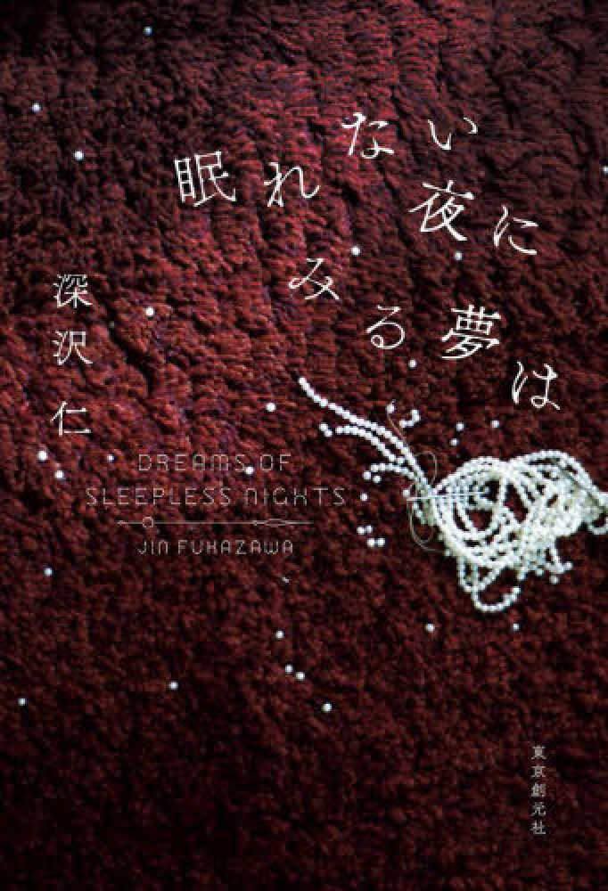深沢仁『眠れない夜にみる夢は』紀伊國屋書店 購入者特典「書き下ろし