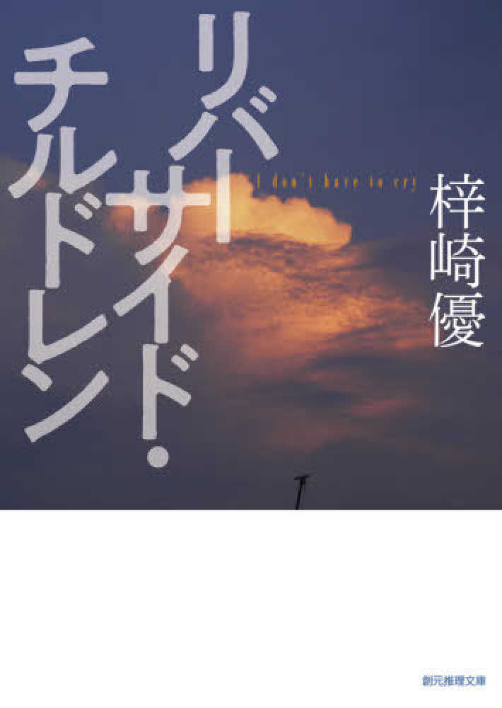 今イチオシの一冊：梓崎優『叫びと祈り』 | 紀伊國屋書店 - 本の「今