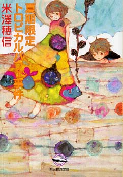 【レア】ユリイカ 2007 青土社 米澤穂信 米澤穂信【著】＜小市民シリーズ＞購入特典 紀伊國屋書店限定表紙